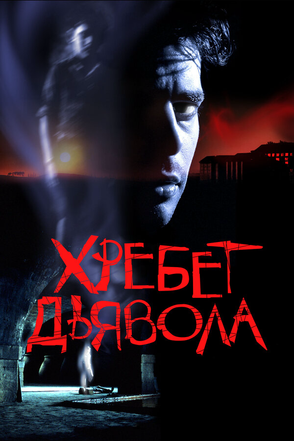 Хребет дьявола - постер